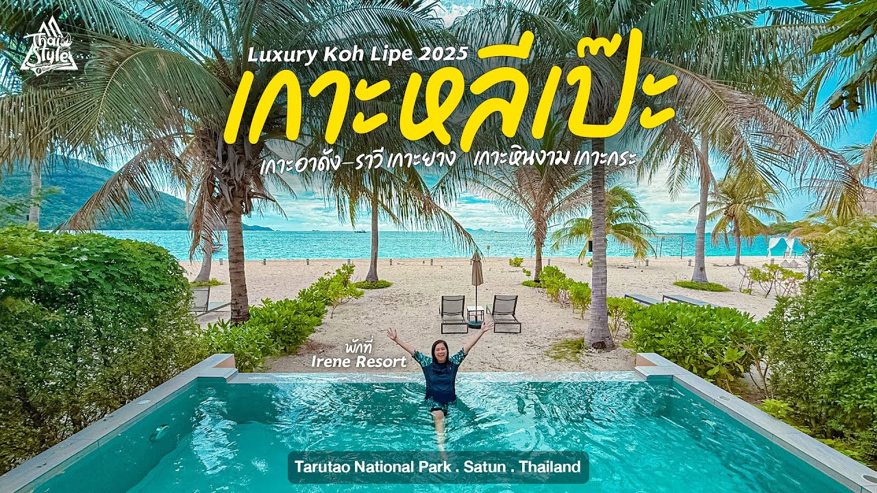 เที่ยวเกาะหลีเป๊ะ พัก Irene Resort ดำน้ำตื้นโซนใน เกาะหินงาม เกาะยาง เกาะราวี เกาะอาดัง เกาะกระ
