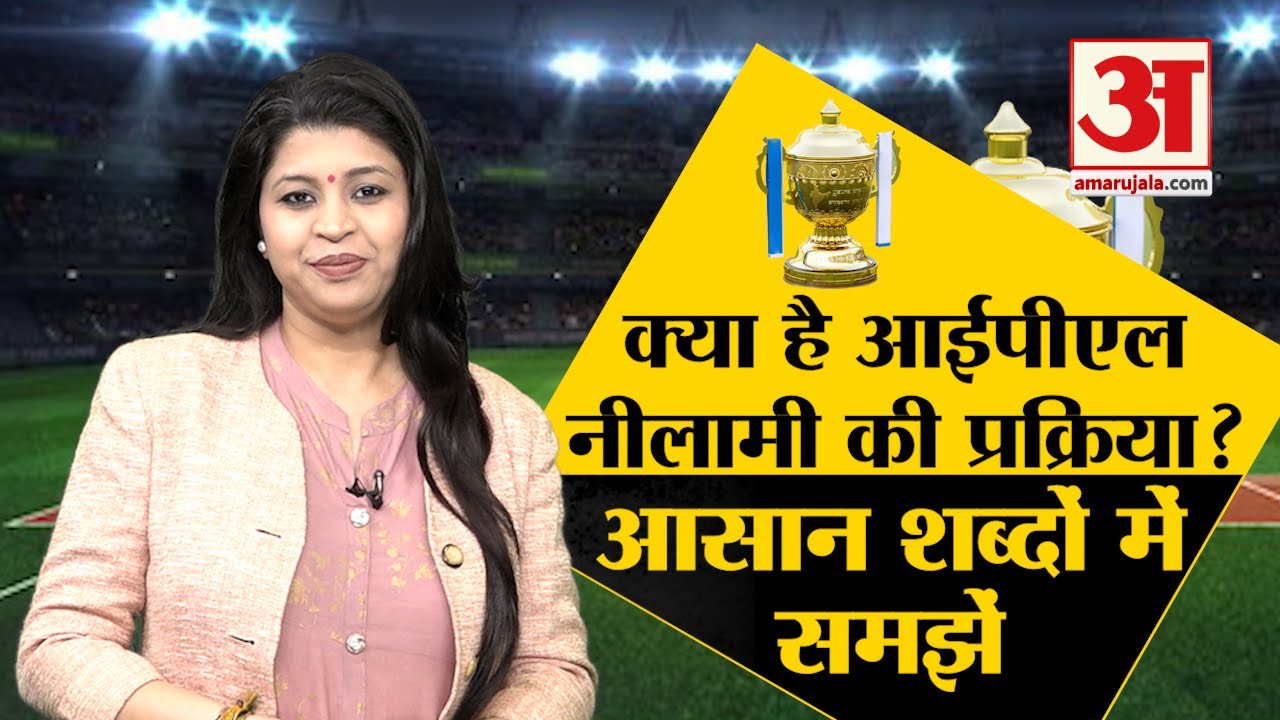 क्या होती है आईपीएल में नीलामी की पूरी प्रक्रिया | IPL Auction Procedure | IPL 2022 Players