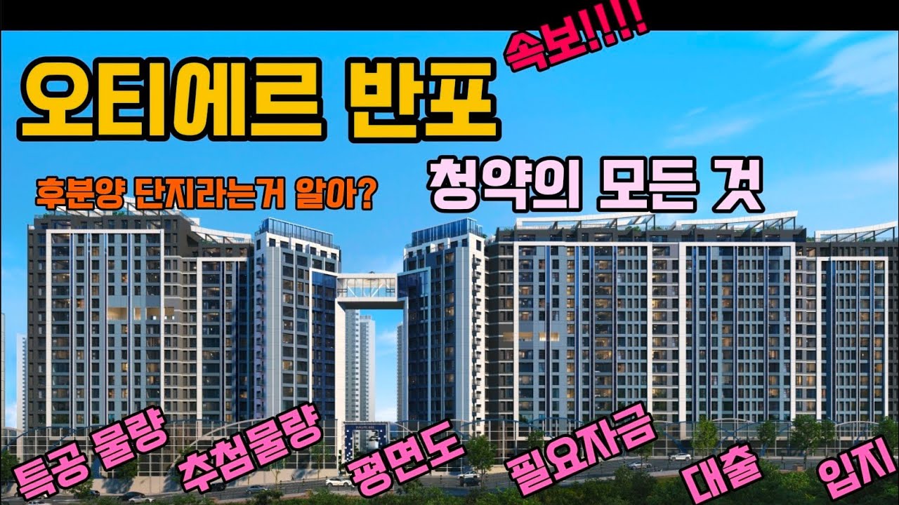 속보!! 오티에르반포 모집공고 떴다!  청약 전 필수 시청!  세부물량, 평면도, 시세차익까지!