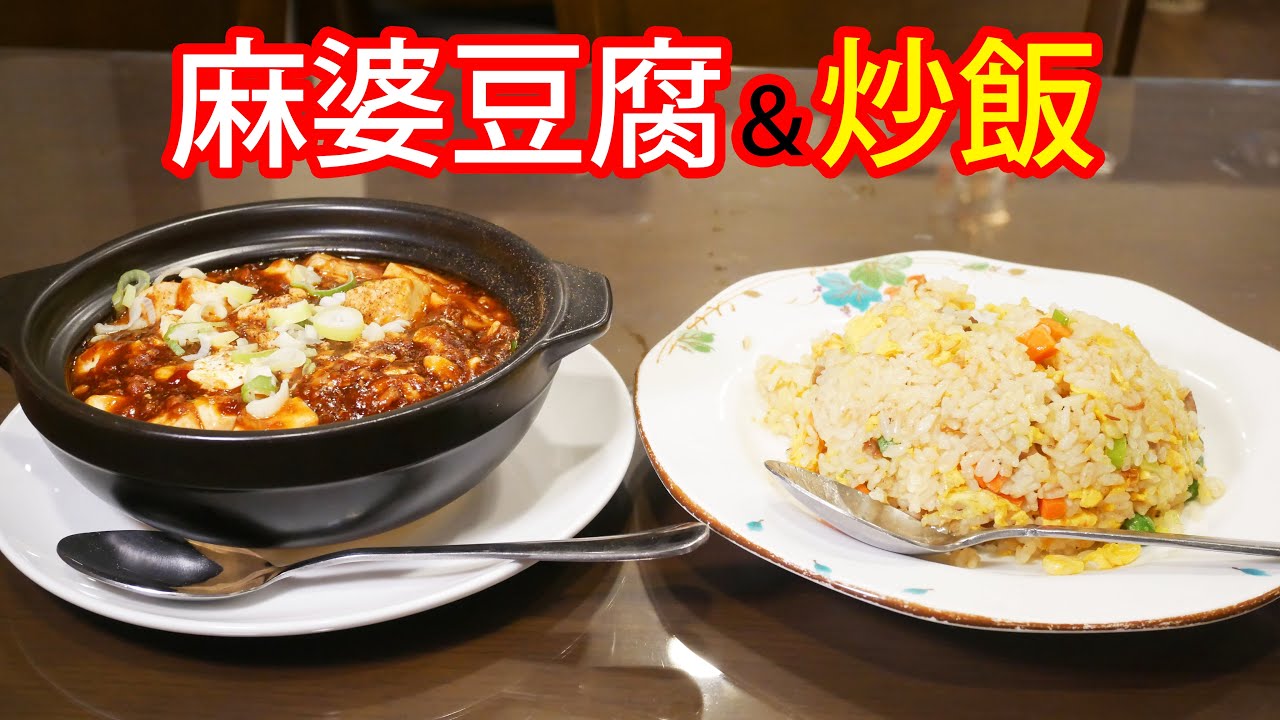 【厨房見学】チャーハン&麻婆豆腐、華麗な鍋さばき