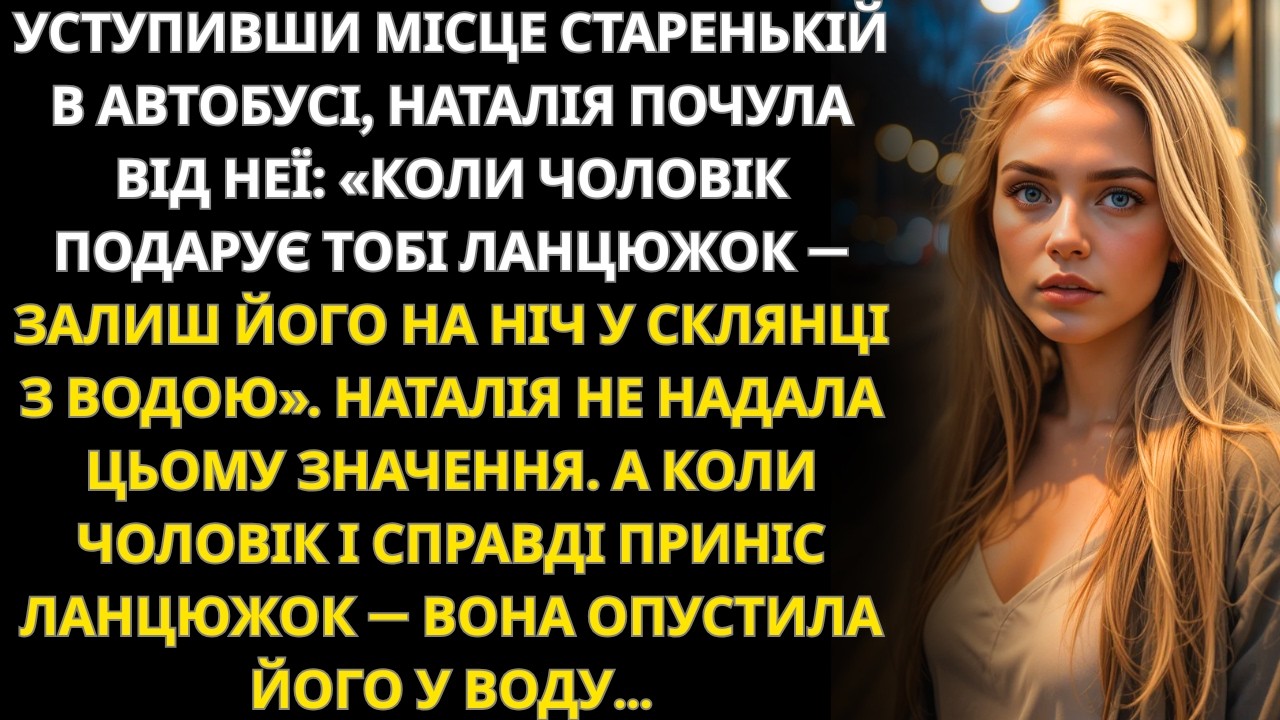 Я поступила старенькій місце в автобусі, а вранці побачила у склянці подарунок чоловіка