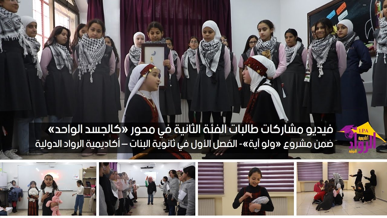 فيديو مشاركات طالبات الفئة 2 في محور «كالجسد الواحد» ضمن مشروع «ولو آية»-  ثانوية البنات || الرواد