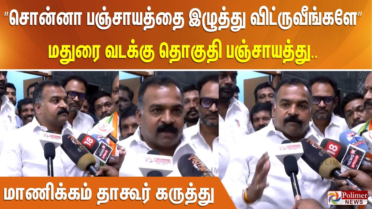 ”சொன்னா பஞ்சாயத்தை இழுத்து விட்ருவீங்களே” மதுரை வடக்கு தொகுதி பஞ்சாயத்து. மாணிக்கம் தாகூர் கருத்து
