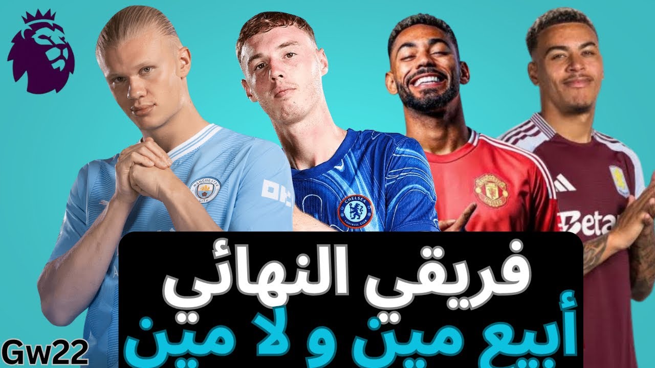فانتازي الدوري الإنجليزي Gw 22- فريقي النهائي- حيرة التغييرات و نكابتن هالاند في الفانتازي ؟
