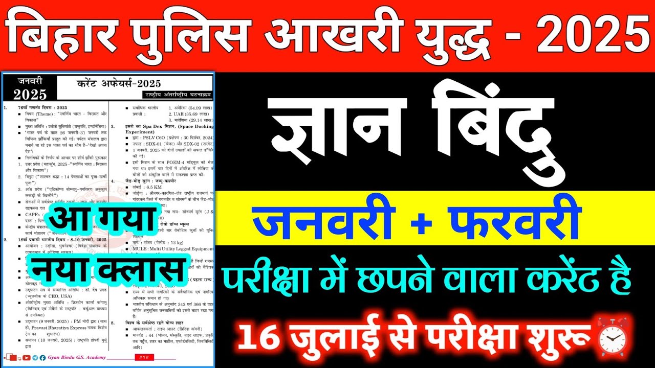 ज्ञान बिंदु : करेंट अफेयर्स 2025 || Bihar Police Exam Top One-Liner | जनवरी+ फरवरी  || रट जाना आप
