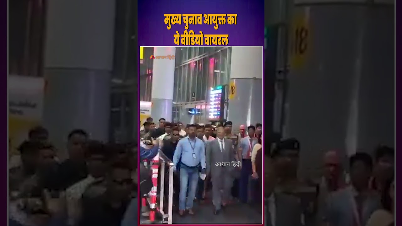 Chief Election Commissioner Viral Video:मुख्य चुनाव आयुक्त का ये वीडियो वायरल| Gyanesh Kumar | News