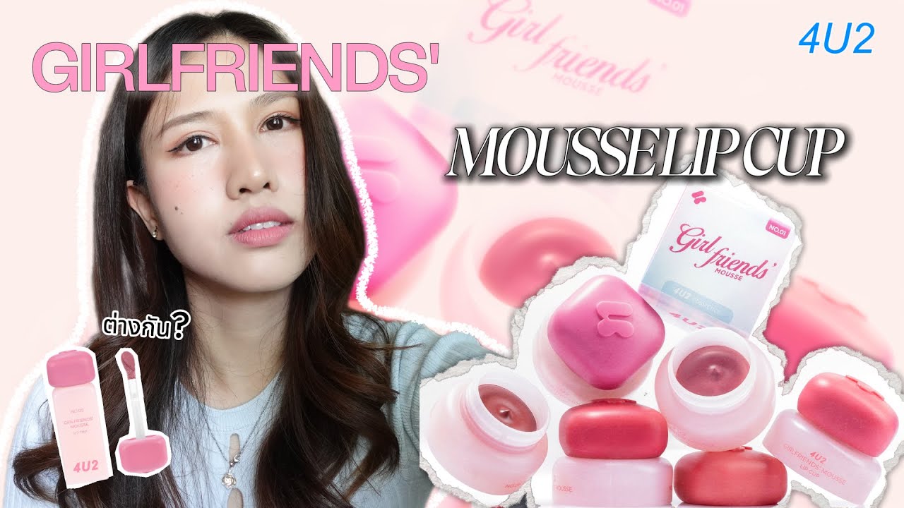 4U2 GIRLFRIENDS' MOUSSE LIP CUP ทั้ง6สี 💕|Jann wanpimon