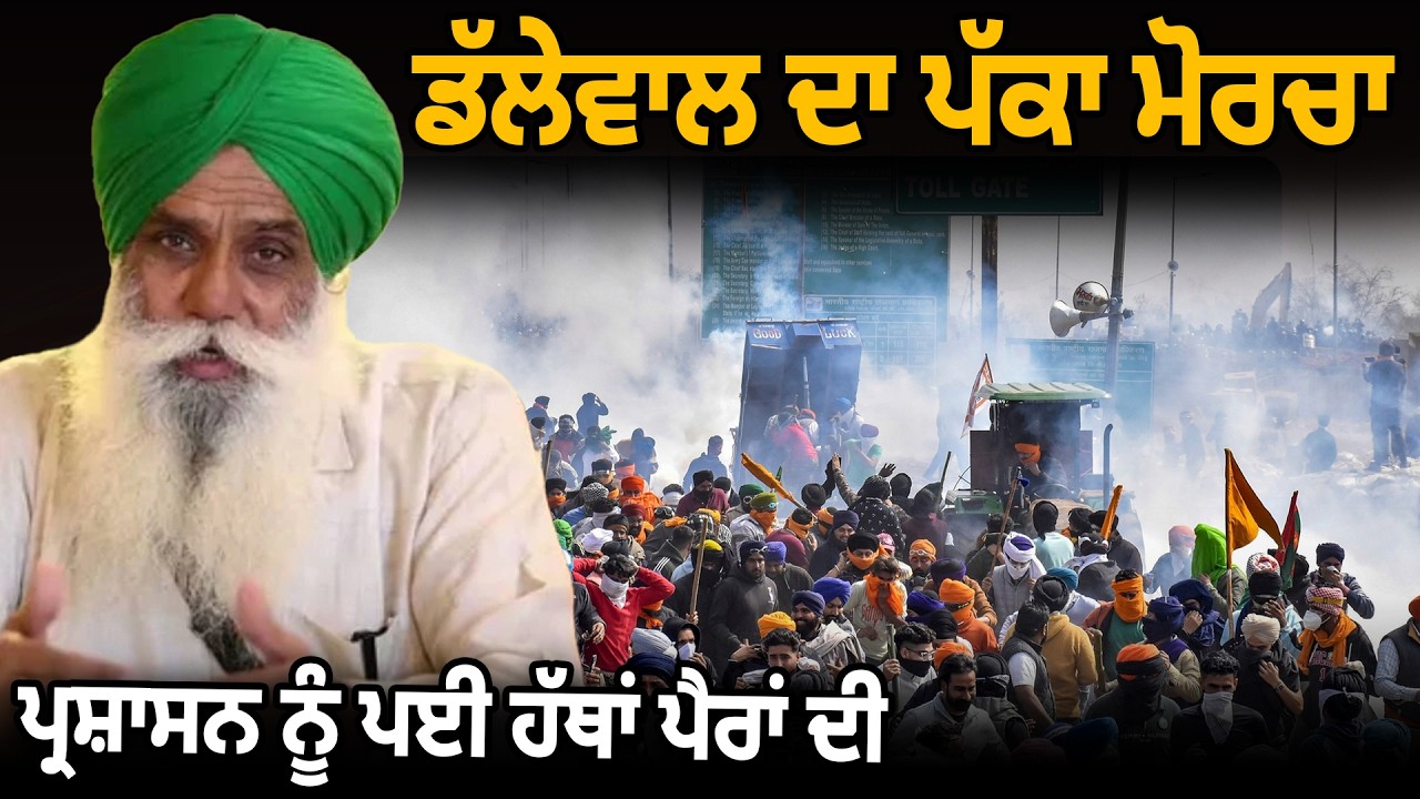 ਡੱਲੇਵਾਲ ਦਾ ਪੱਕਾ ਮੋਰਚਾ, ਪ੍ਰਸ਼ਾਸਨ ਨੂੰ ਪਈ ਹੱਥਾਂ ਪੈਰਾਂ ਦੀ