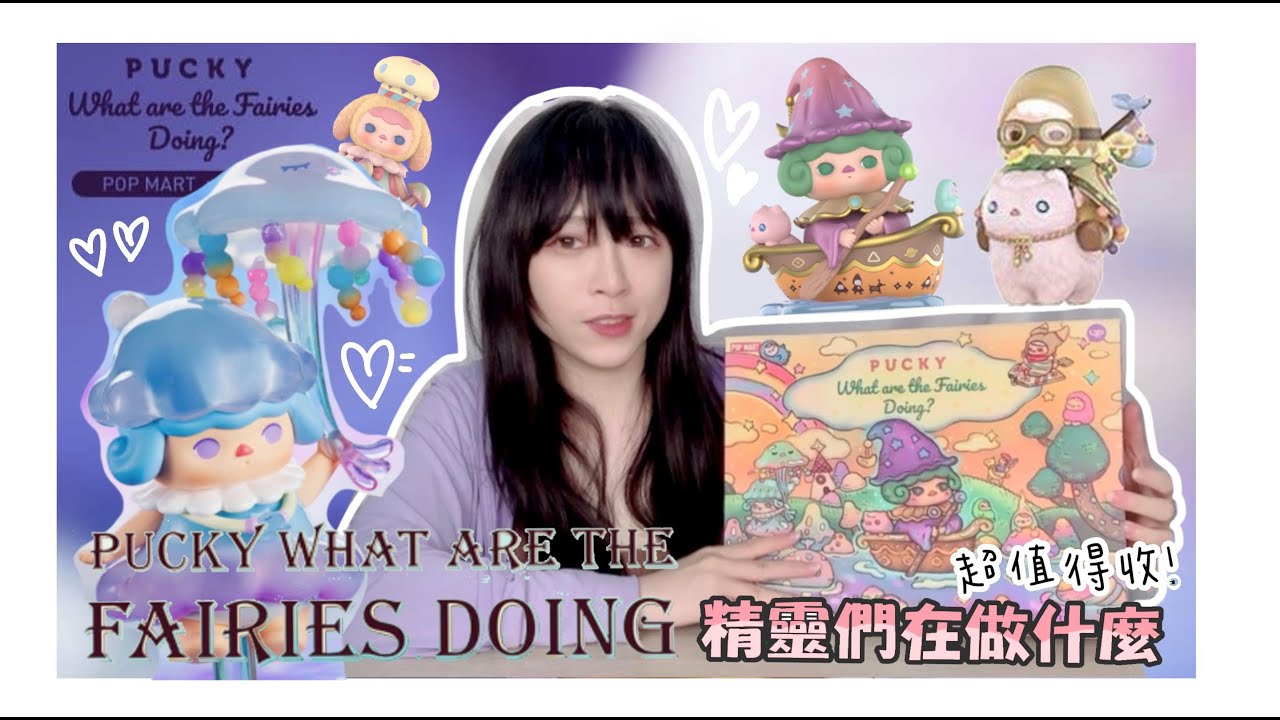 【盲盒開箱#45】『畢奇精靈們在做什麼』一中盒實在是太精美!端惹絕對不會後悔啦~~/重量手感分享/pucky/popmart/ShirokiTV