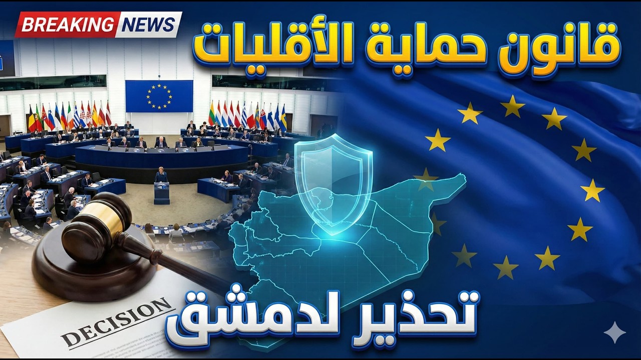 قانون حماية الأقليات: البرلمان الأوروبي يضرب الطاولة.. حقوق الأكراد 
