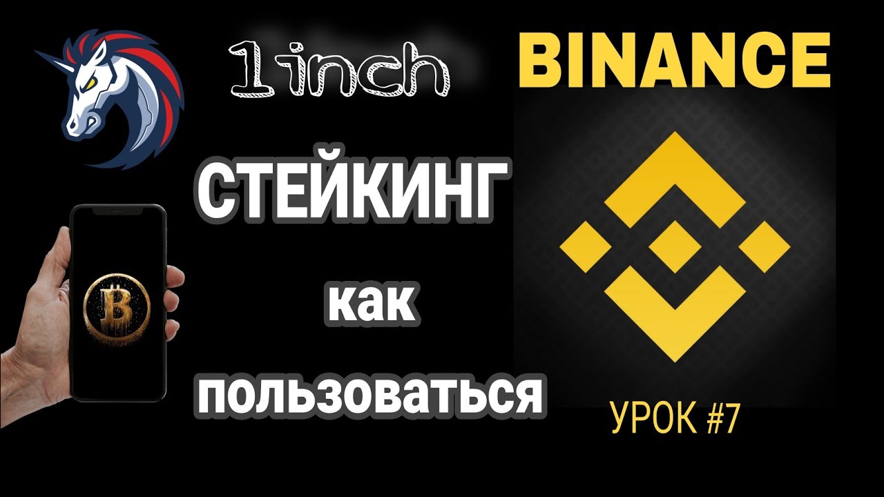 Стейкинг на BINANCE 2021 год. Staking 1inch