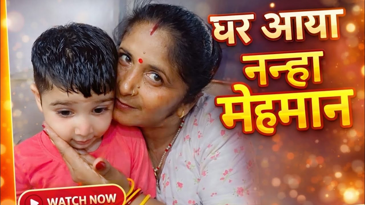 घर आया नन्हा मेहमान 👶🥰