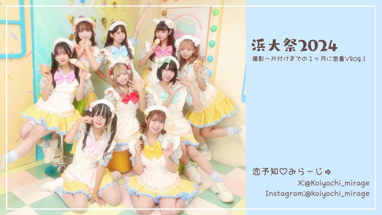 〖Vlog〗浜大祭2024￤撮影〜片付けまでの１ヶ月に密着！〖#浜大祭〗