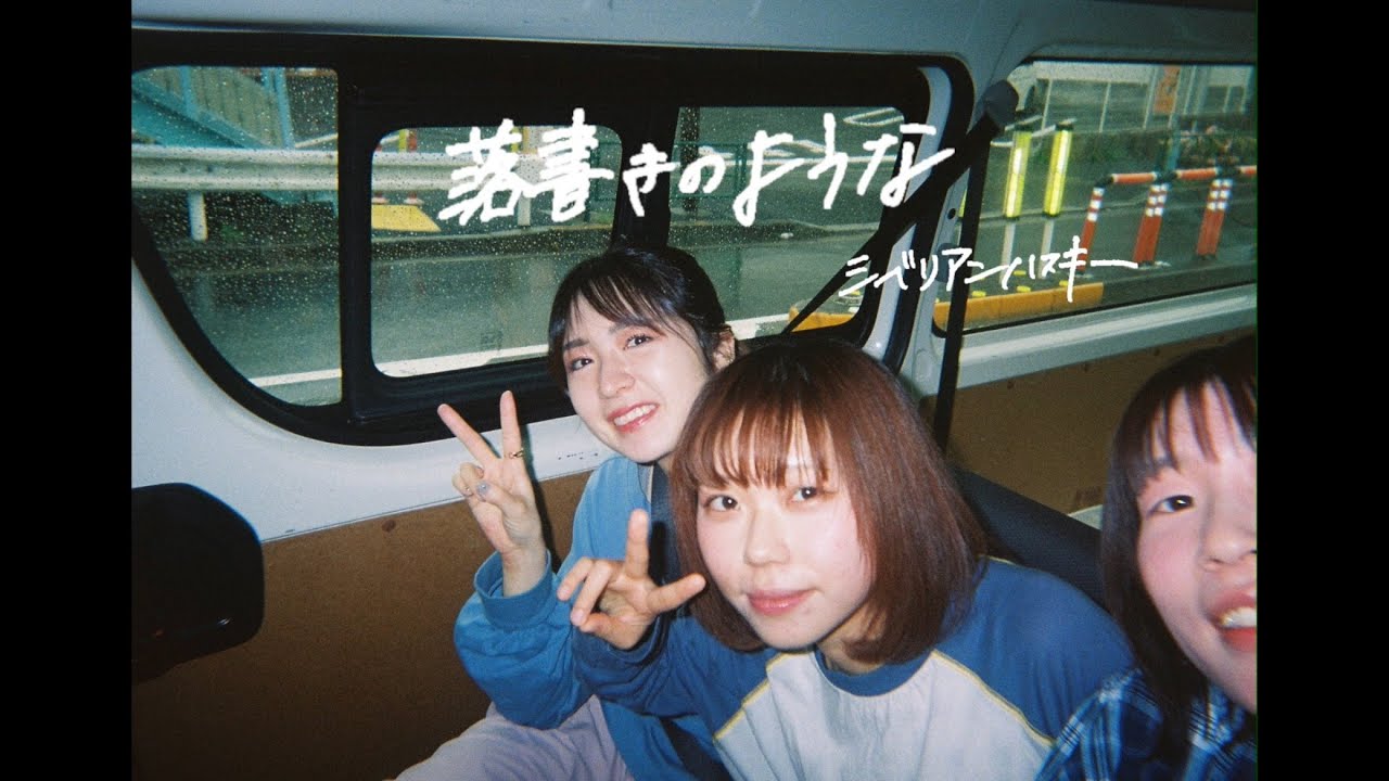 シベリアンハスキー「落書きのような」Official Music Video
