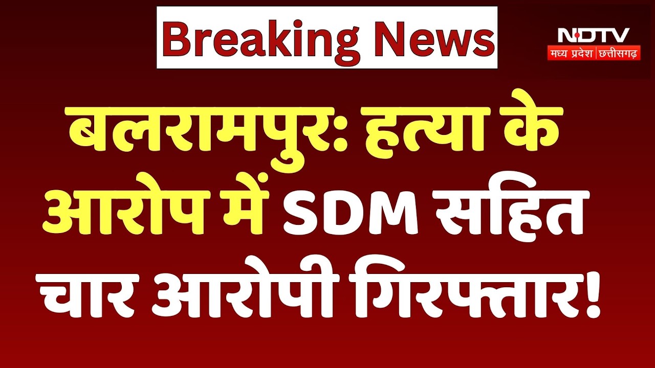SDM Karun Dahriya Arrested: Balrampur में हत्या के आरोप में SDM सहित चार आरोपी गिरफ्तार! Breaking