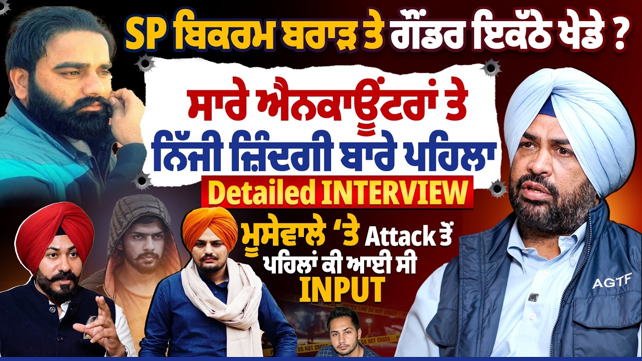 SP Bikram Brar ਤੇ ਗੌਂਡਰ ਇਕੱਠੇ ਖੇਡੇ ? ਸਾਰੇ ਐਨਕਾ*ਊਂਟਰਾਂ ਤੇ ਨਿੱਜੀ ਜ਼ਿੰਦਗੀ ਬਾਰੇ ਪਹਿਲਾ Detailed Interview