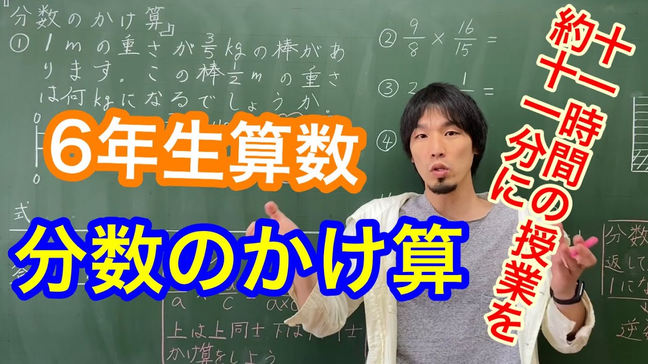 6年生算数「分数のかけ算」