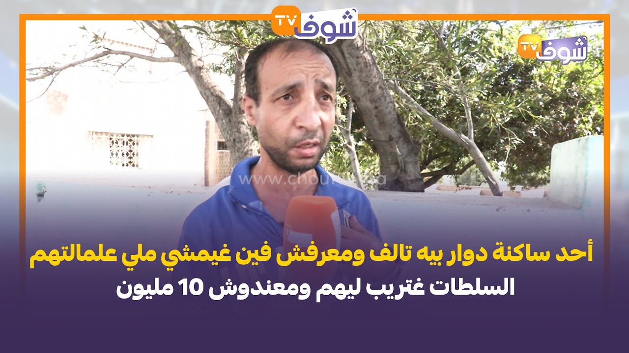 أحد ساكنة دوار بيه تالف ومعرفش فين غيمشي ملي علمالتهم السلطات غتريب ليهم ومعندوش 10 مليون