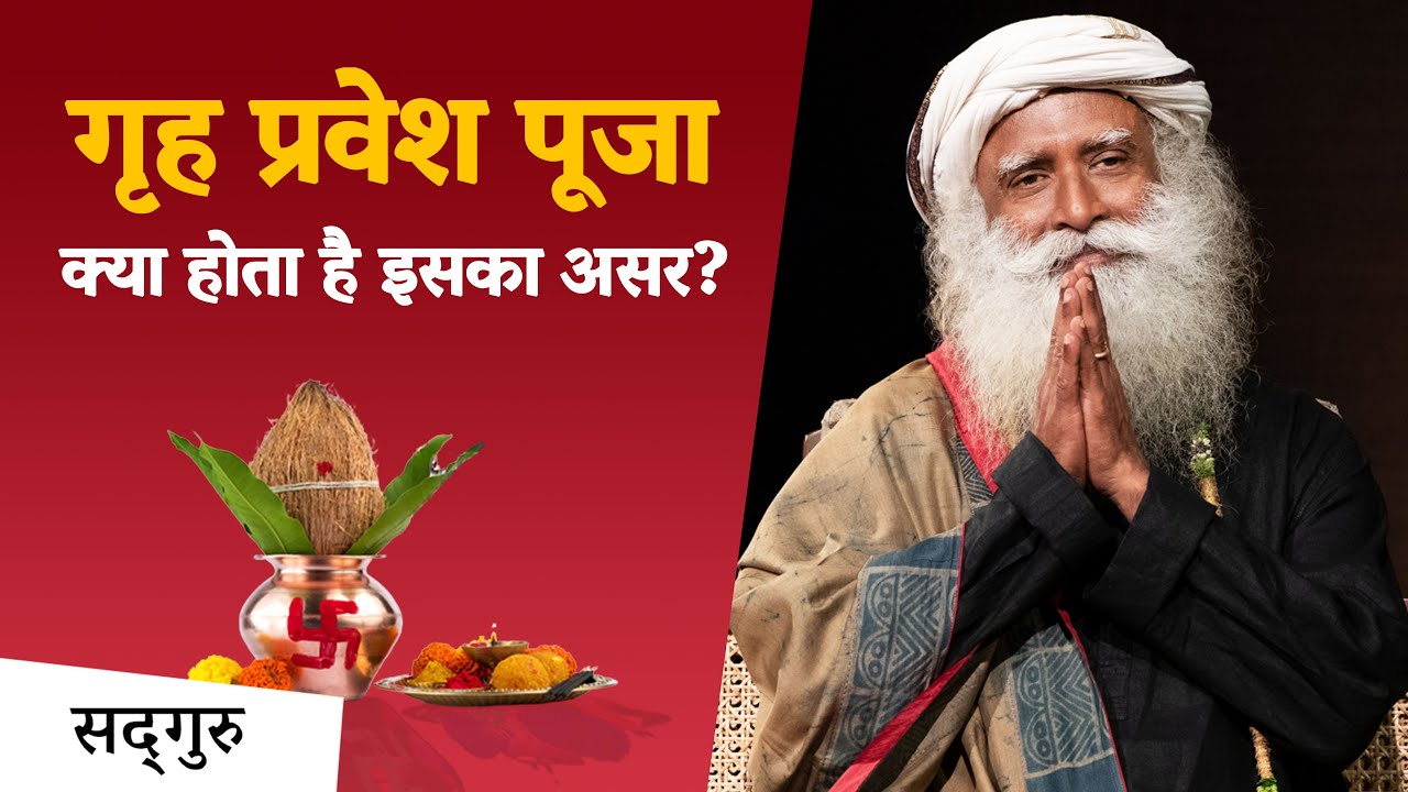 गृह प्रवेश पूजा : क्या होता है इसका असर? | Sadhguru Hindi
