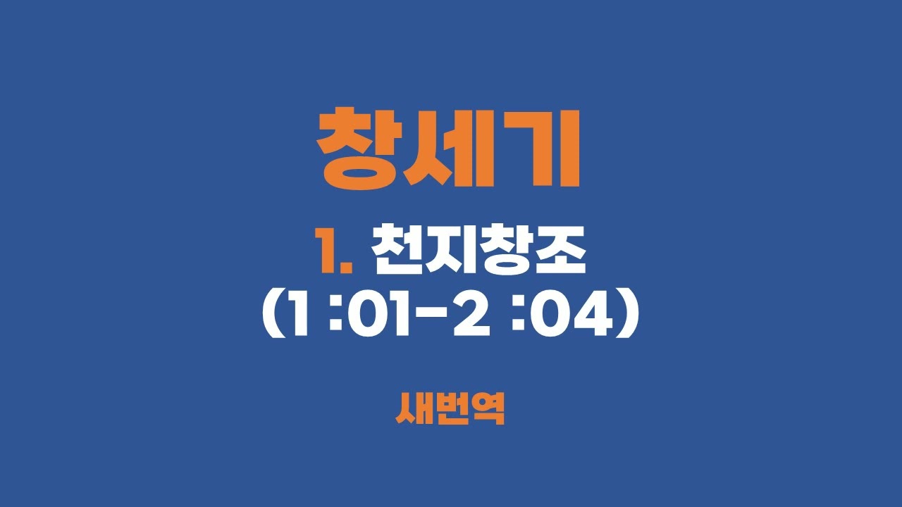 [성경읽기] 창세기 1 천지창조