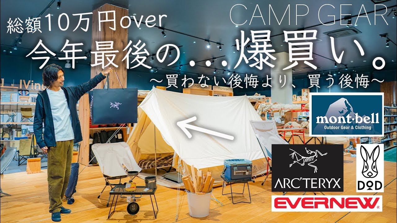 【爆買い】今年最後の...総額10万円over。買わない後悔より買う後悔。アークテリスク/モンベル/DOD/エバニュー/in 台湾