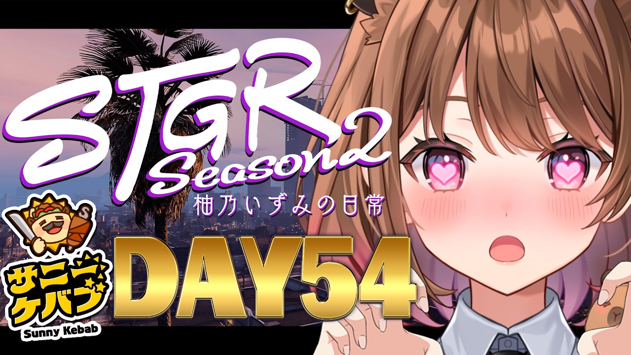 【#ストグラ】#ストグラSeason2 柚乃いずみの日常～54日目～【柚原いづみ / ななしいんく】