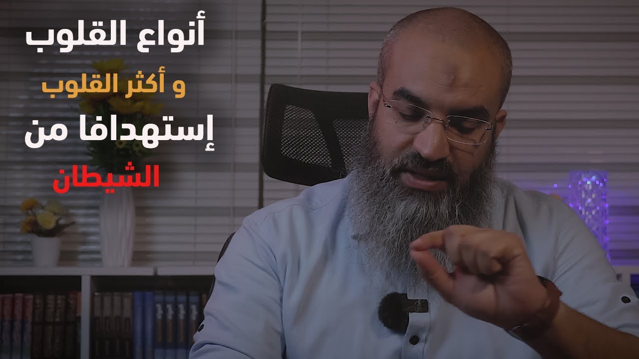 انواع القلوب الثلاثة وأي تلك القلوب يستهدفها الشيطان ؟ ؟