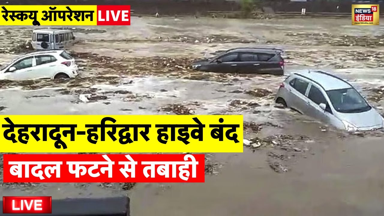 Dehradun Haridwar Highway Closed Live: देहरादून में तबाही | Cloud Burst in Sahasradhara |Latest News