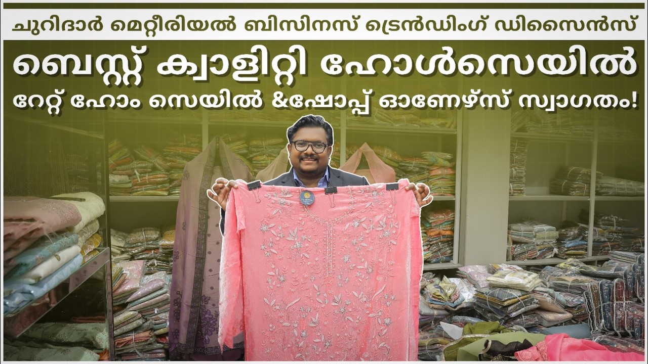 ചുറിദാർ മെറ്റീരിയൽ ബിസിനസ് ട്രെൻഡിംഗ് ഡിസൈൻസ്  ബെസ്റ്റ് ക്വാളിറ്റി  ഹോൾസെയിൽ റേറ്റ് ഹോം സെയിൽ &ഷോപ്പ