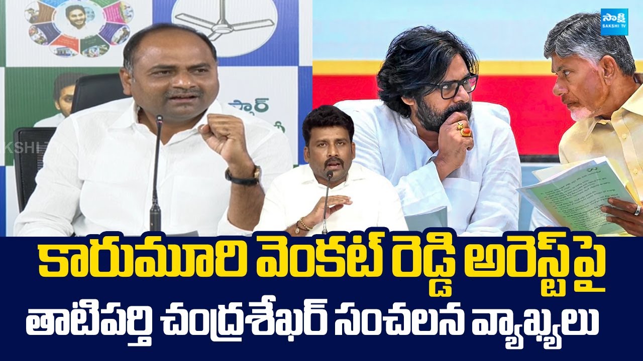 Tatiparthi Chandrasekhar Strong Counter To Chandrababu Over Karumuri Venkata Reddy Arrest