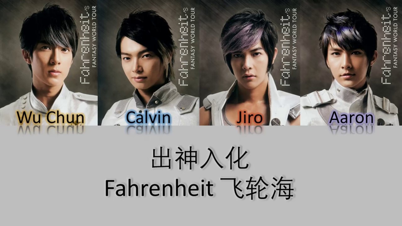 Fahrenheit 飞轮海 出神入化 Lyrics