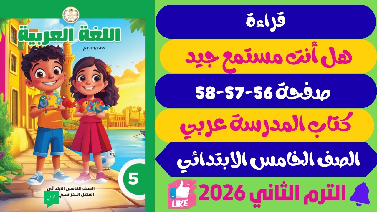حل صفحة 56-57-58 كتاب المدرسة قراءة هل أنت مستمع جيد لغة عربية الصف الخامس ترم ثاني2026