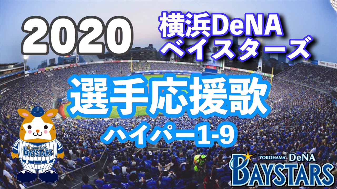【AIきりたんが歌う】2020年 横浜DeNAベイスターズ選手応援歌【MIDI】