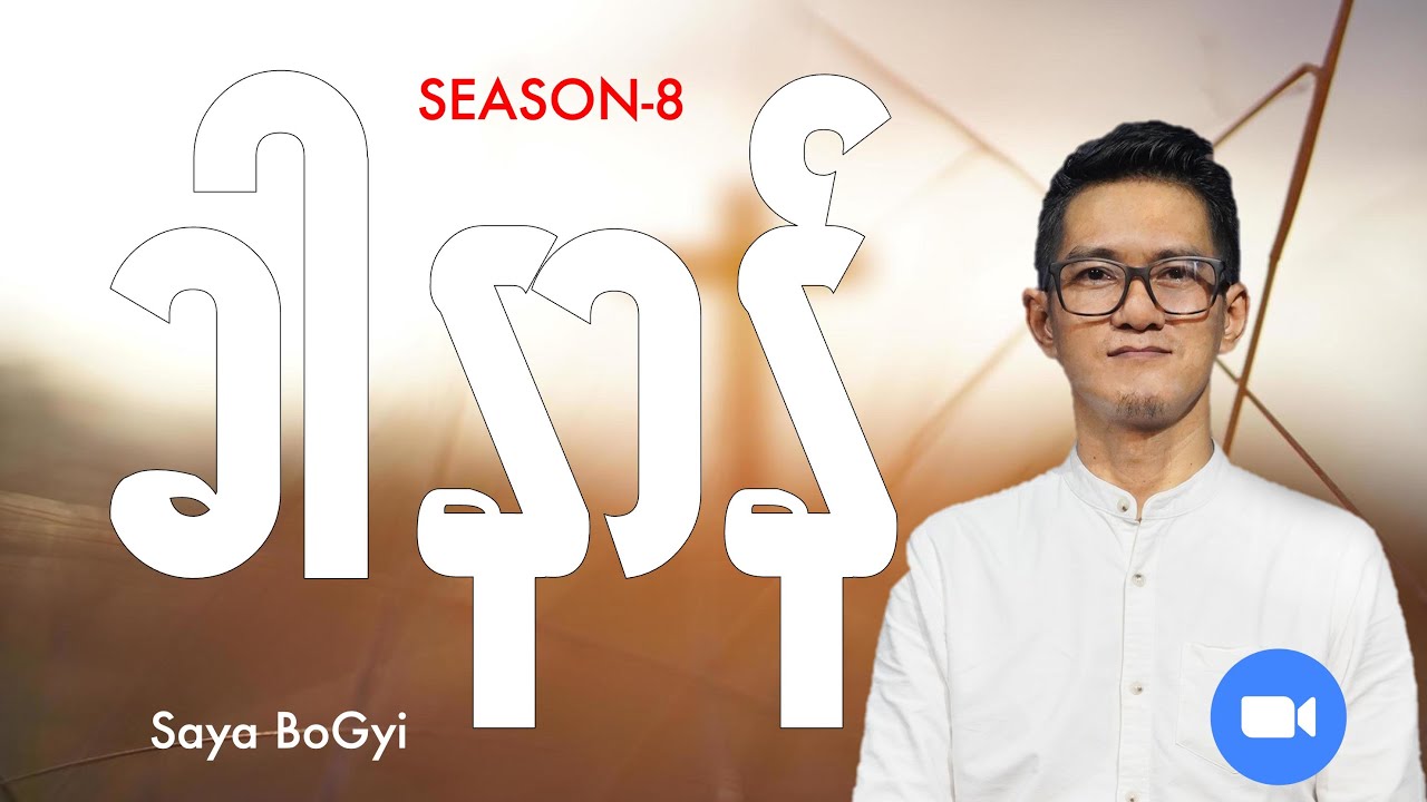 ခါနာန် (Season 8) - Saya BoGyi