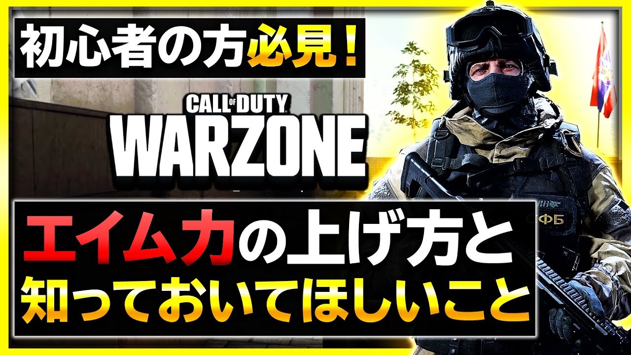 【COD WARZONE】エイムが良くなりたい初心者の方必見！エイム力の上げ方と知っておいてほしいこと【 COD MW 】【ぐっぴー / Rush Gaming 】 【 COD バトロワ 】