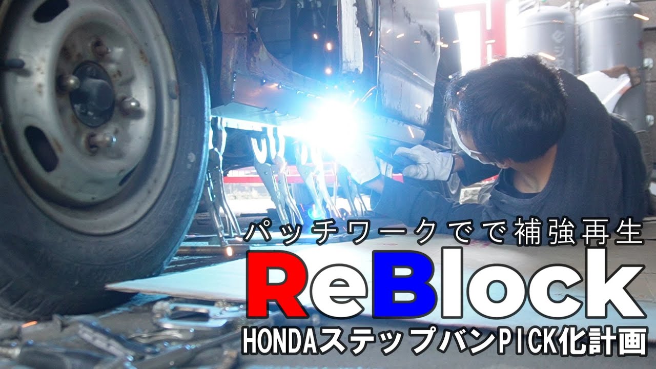 HONDAステップバンPICK化計画ガッチリサイド＆フロア