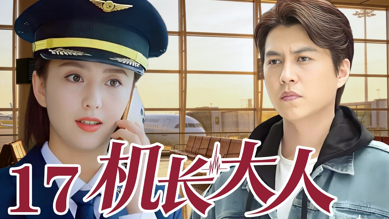 2026最新電視劇| 機長大人 17 醫生愛上機長女王，衝破原生家庭枷鎖|#國劇精選 #愛情