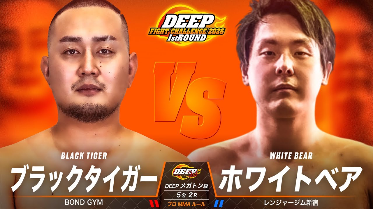 ブラックタイガー VS ホワイトベア【DEEP FIGHT CHALLENGE 2026 1st ROUND】