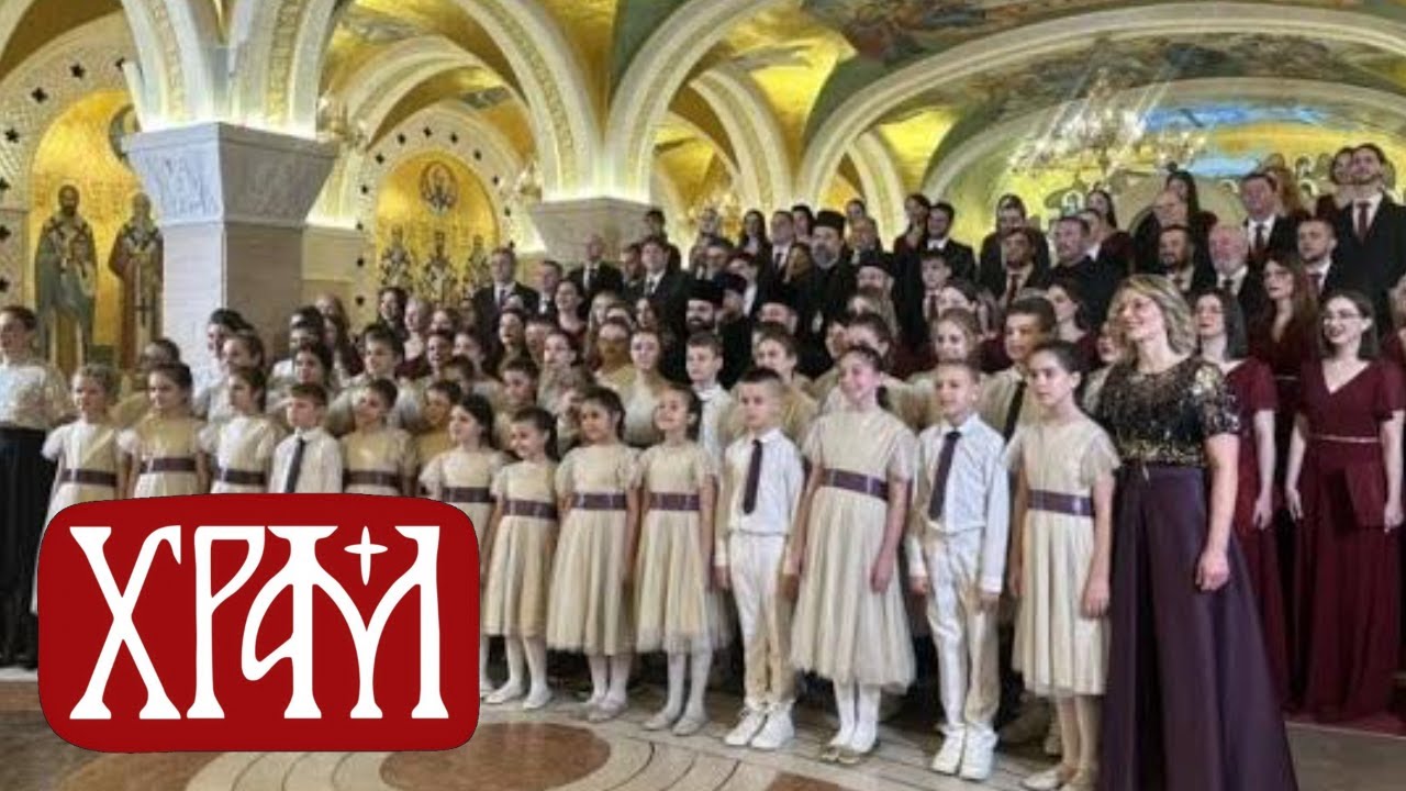 Божићни концерт хорова Храма Светог Саве на Врачару