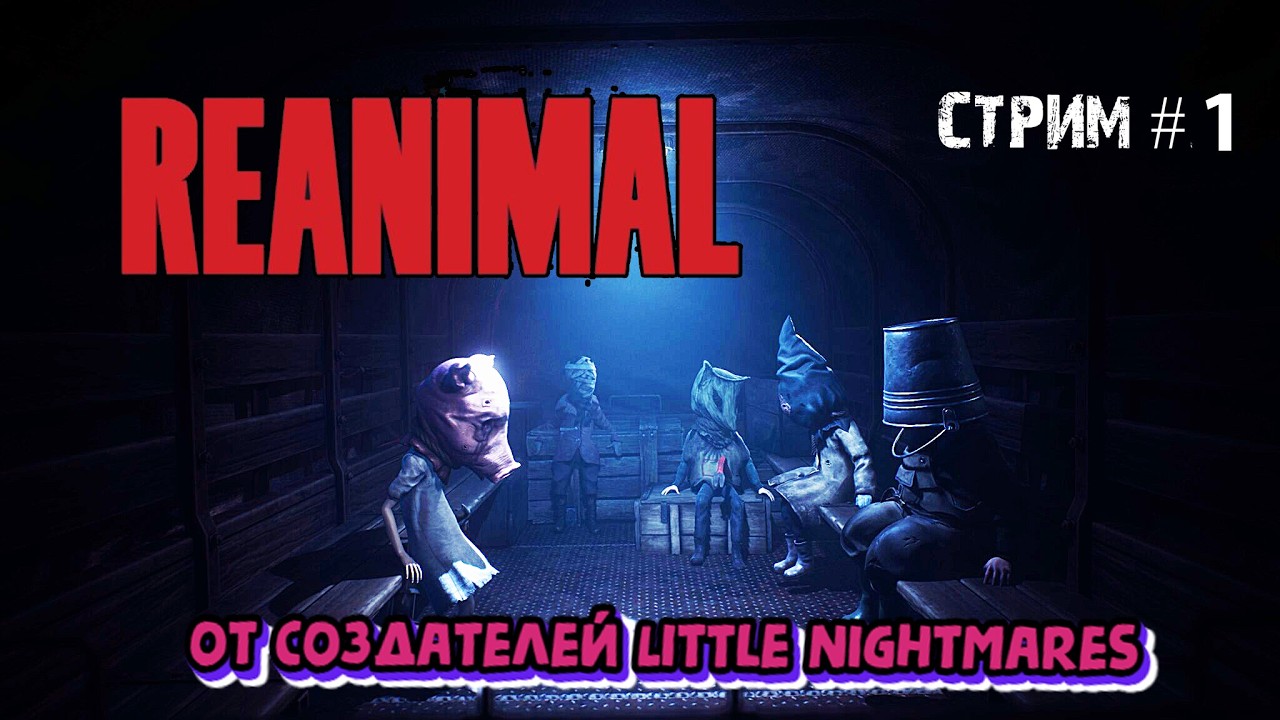 Новые маленькие кошмары\REANIMAL Прохождение 1