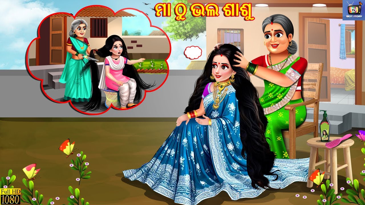 Maa thu bhala sasu | ମା ଠୁ ଭଲ ଶାଶୁ | Odia Stories | Odia Moral Stories | Odia Gapa | Odia Story