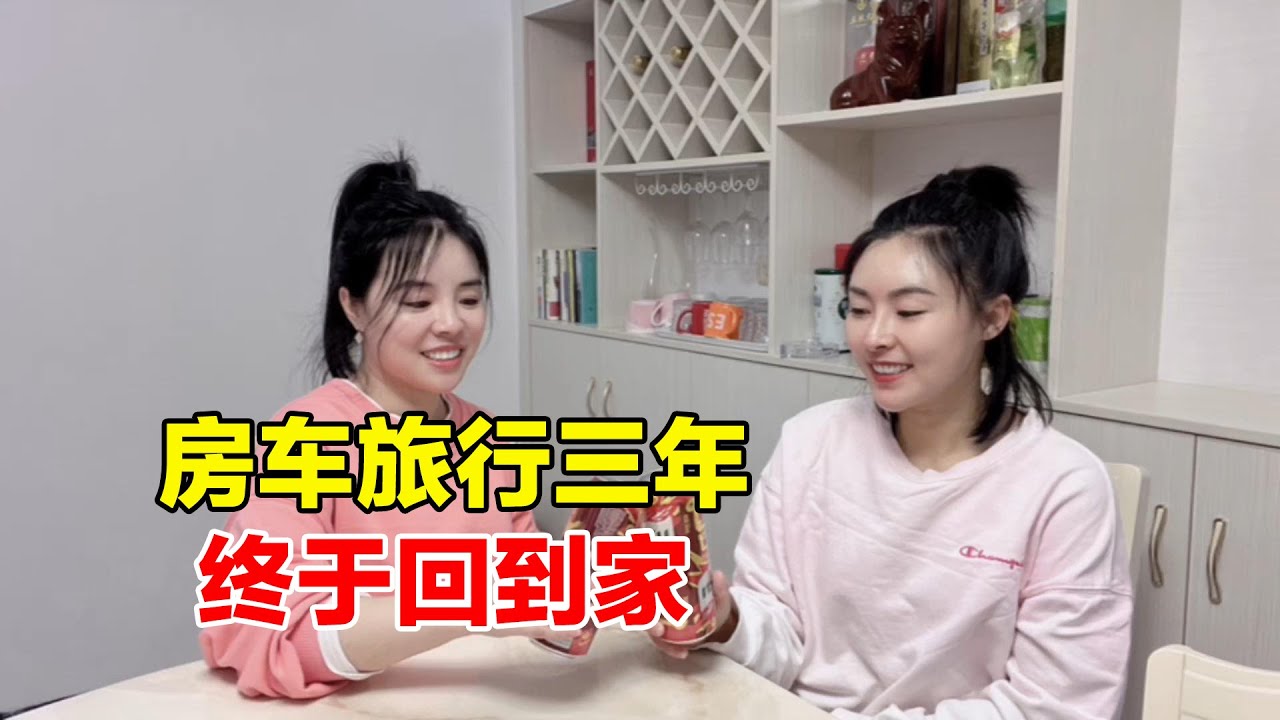 結束了三年的房車自駕游，連夜狂奔1600公里回到家鄉，已經大變樣After three years of caravan Vanlife tour, returned to hometown#房車生活