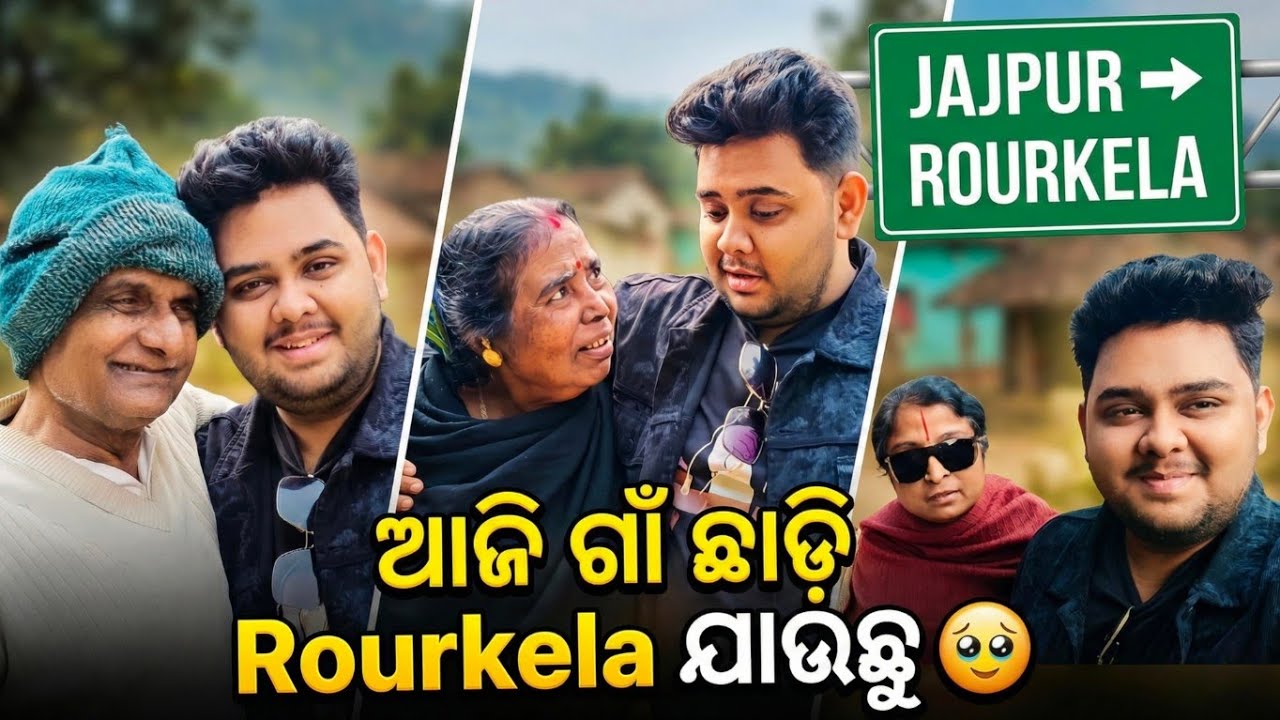 ଆଜି ଗାଁ ଛାଡ଼ି Rourkela ଯାଉଛୁ | Jajpur to Rourkela | Odia Vlogs