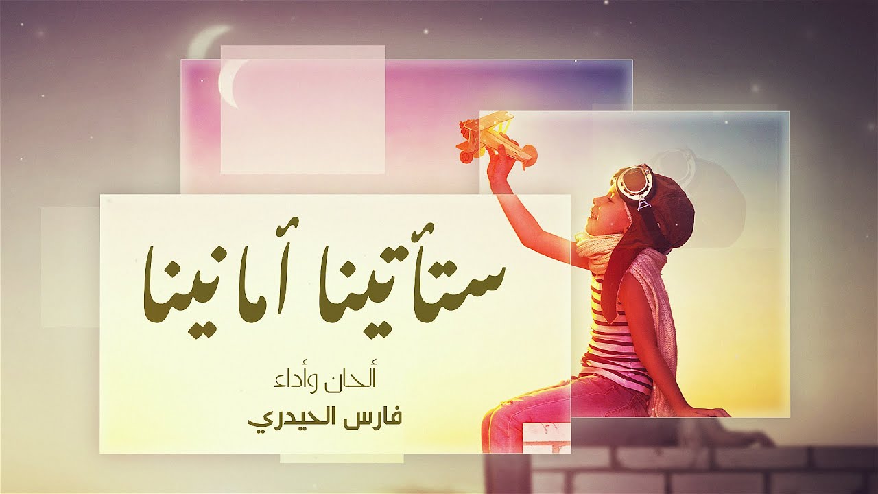 ستأتينا أمانينا  أنشودة لكل من يمر بضيق وتوتر🌹🌹أداء فارس الحيدري