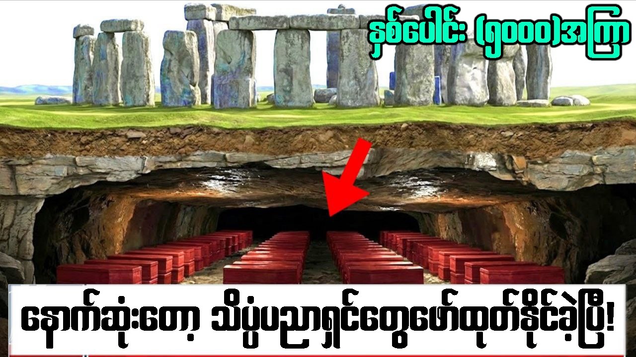 ရှေးခေတ်လူသားတွေရဲ့ ကြောက်စရာနည်းပညာတွေနဲ့ စတုန်းဟင်းခ်ျရဲ့ လျှိဝှက်ချက်!