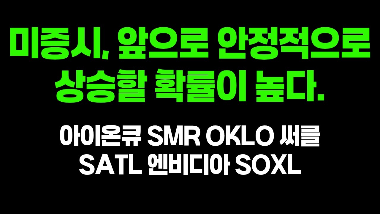 미증시, 앞으로 안정적으로 상승할 확률이 높다.