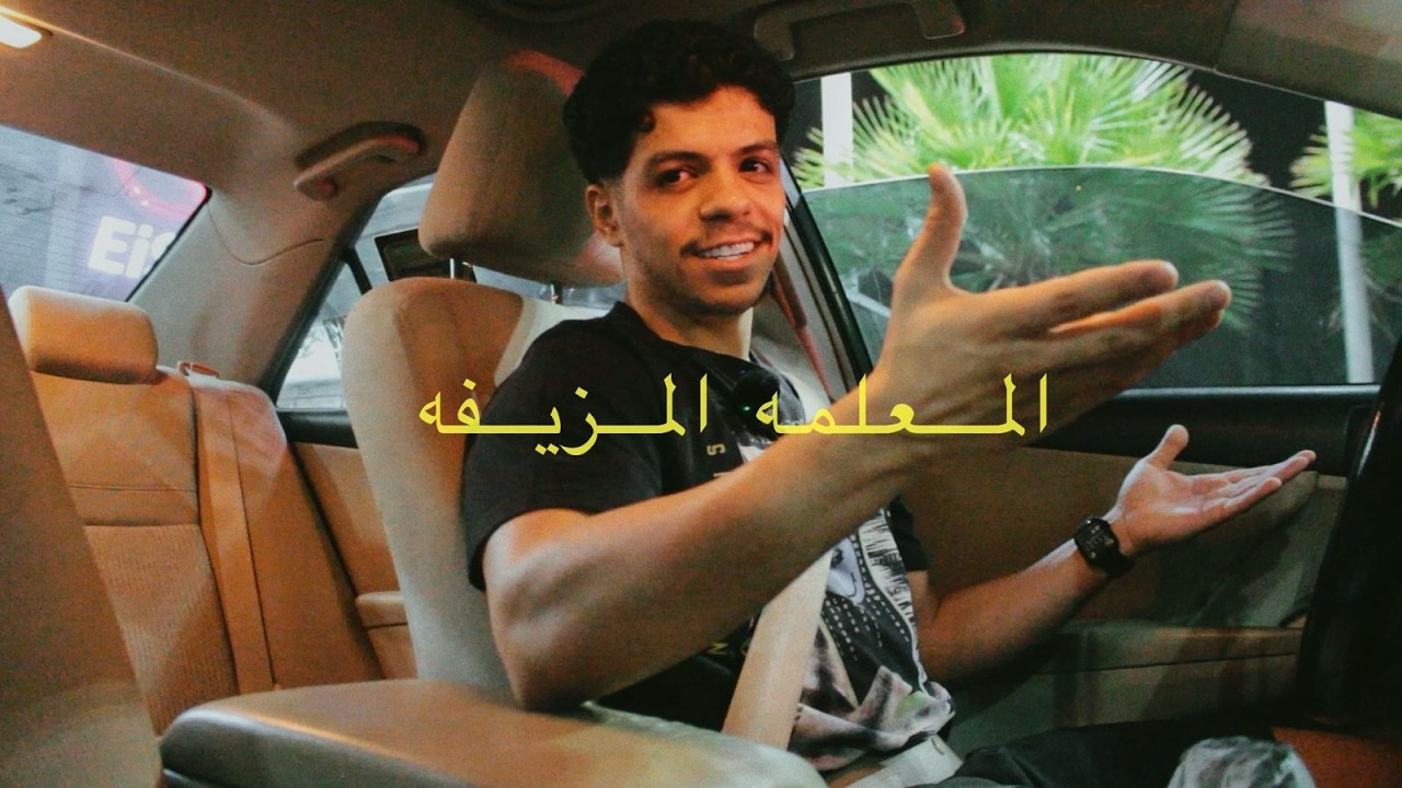 المعلمه المزيفه | vlog Ramadan Gym 12