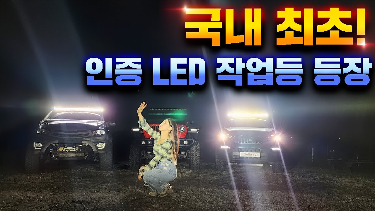 국내 최초 인증 LED 작업등 소개합니다! 아이코 눈부셔✨✨ 서치라이트