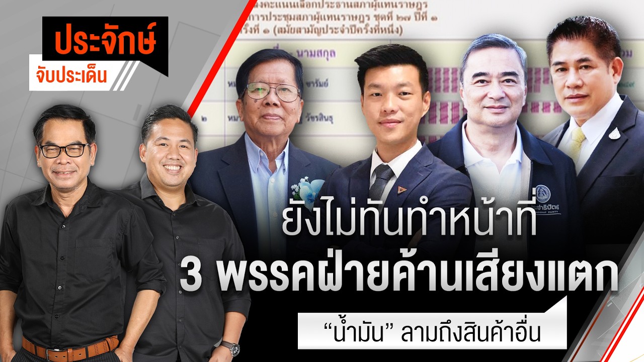 🟠สด!  ผลโหวตปธ.สภาฯ สะท้อนอะไร | ประจักษ์จับประเด็น 16 มี.ค. 69