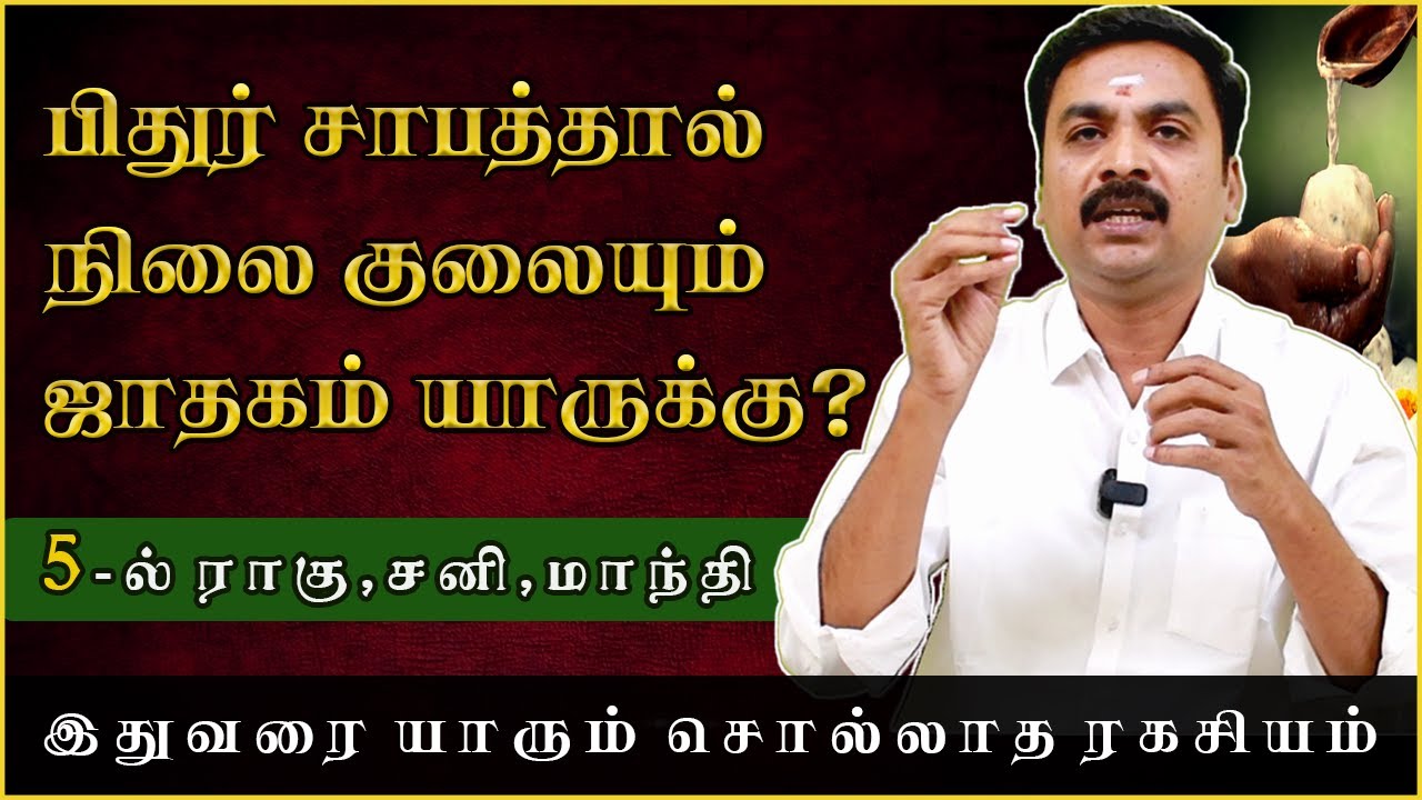 பிதுர் சாபத்தால் நிலை குலையும் ஜாதகம் யாருக்கு? | Manthra Tv | Rasipalan | Avinashi Jothilingam |
